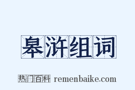 皋浒组词是什么意思的图片